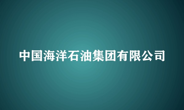 中国海洋石油集团有限公司