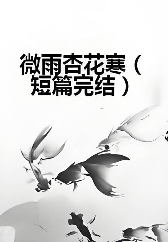 微雨杏花寒（短篇完结）