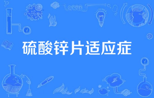硫酸锌片适应症