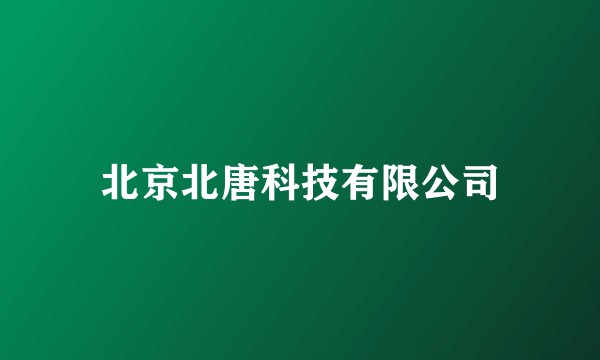 北京北唐科技有限公司