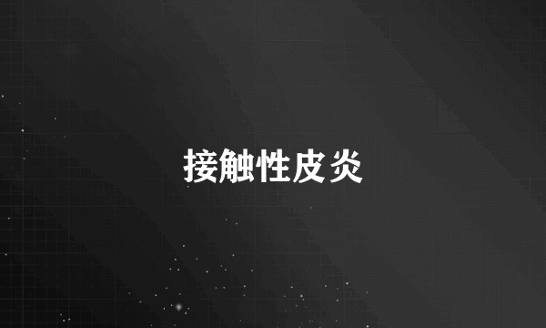 接触性皮炎