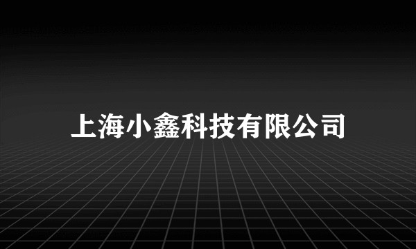上海小鑫科技有限公司