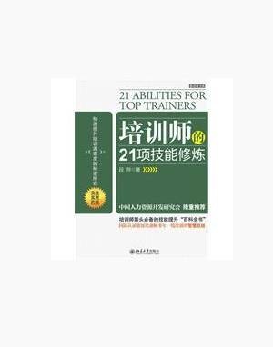培训师的21项技能修炼