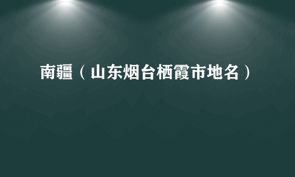 南疆（山东烟台栖霞市地名）