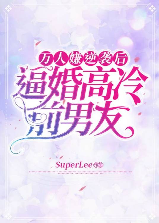 万人嫌逆袭后逼婚高冷前男友