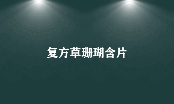 复方草珊瑚含片