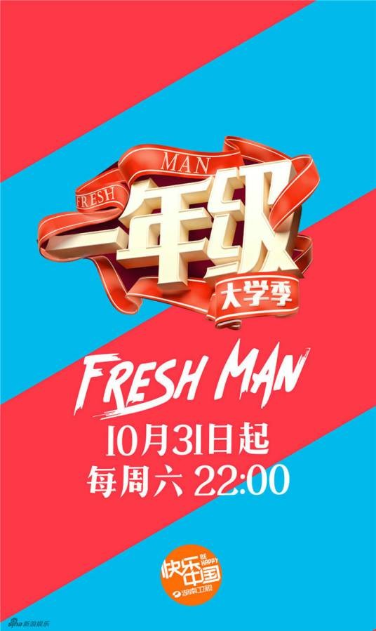 一年级·大学季