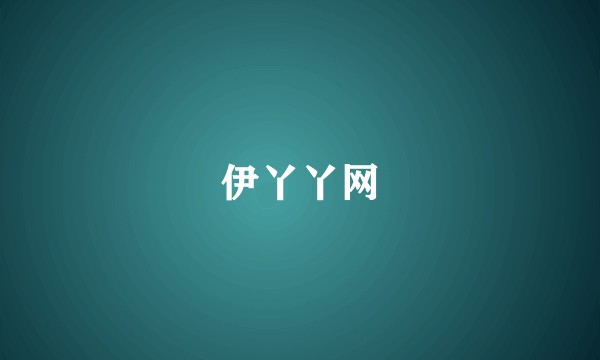 伊丫丫网