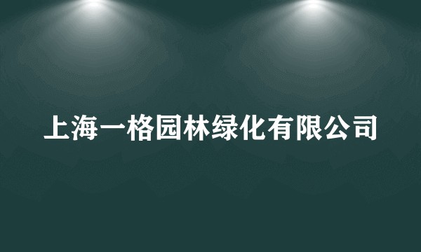 上海一格园林绿化有限公司