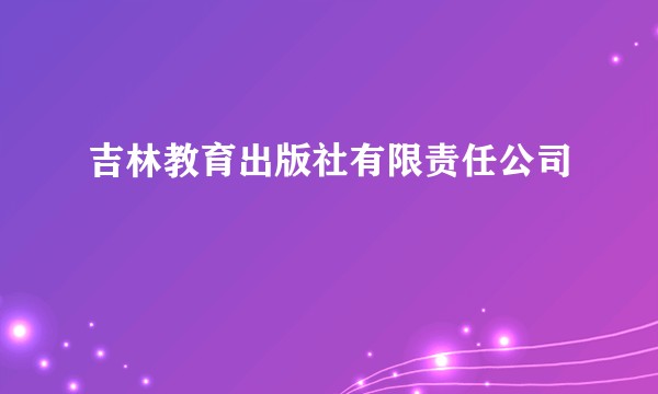 吉林教育出版社有限责任公司