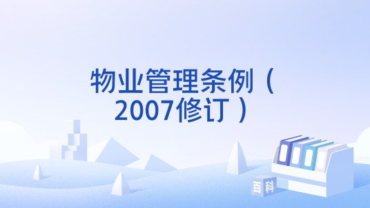 物业管理条例（2007修订）