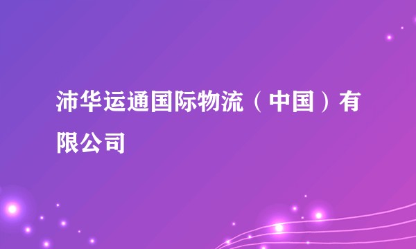 沛华运通国际物流（中国）有限公司