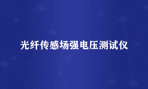 光纤传感场强电压测试仪