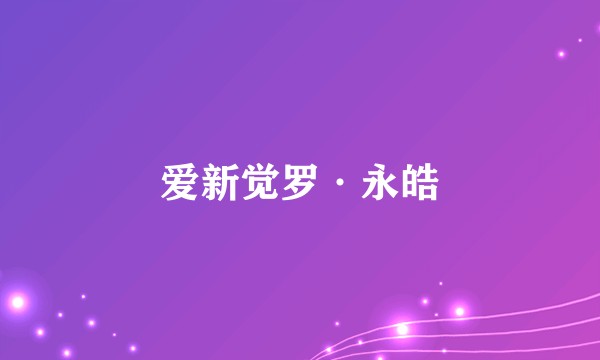 爱新觉罗·永皓