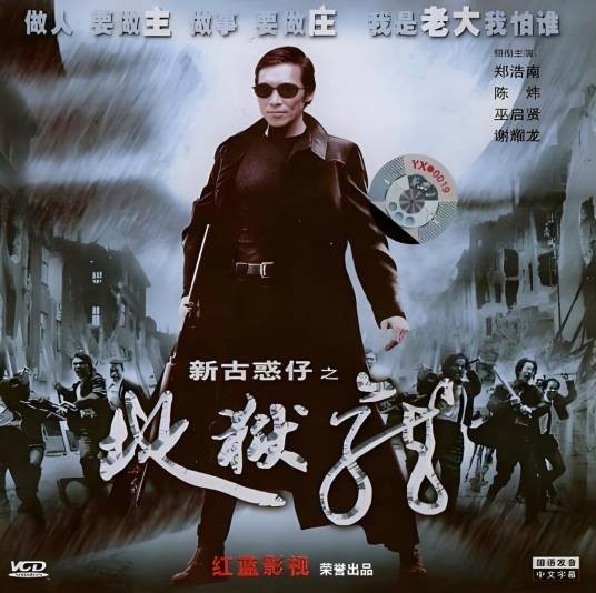 古惑仔之地狱龙
