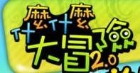 什么什么大冒险
