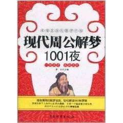 现代周公解梦1001夜