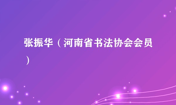 张振华（河南省书法协会会员）