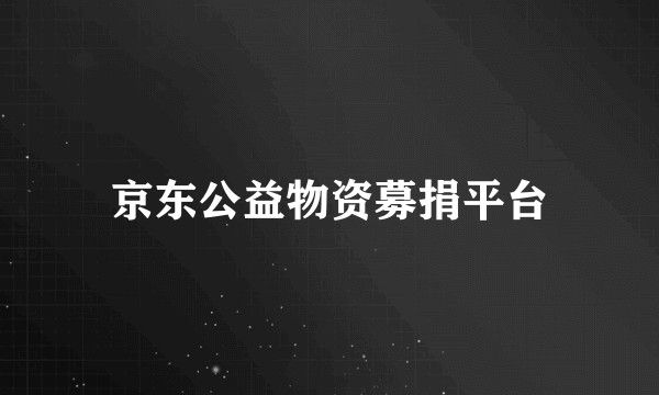 京东公益物资募捐平台