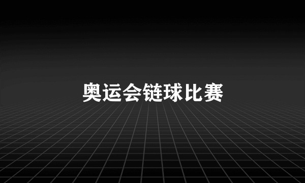 奥运会链球比赛
