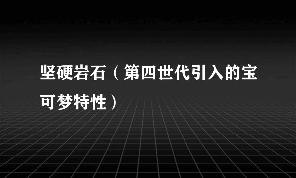 坚硬岩石（第四世代引入的宝可梦特性）