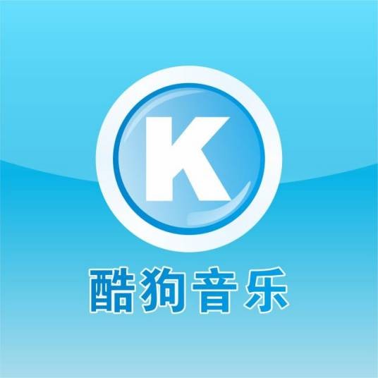 酷狗音乐（腾讯音乐娱乐集团旗下的在线音乐流媒体平台）