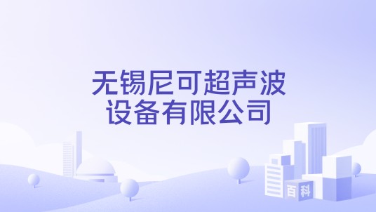 无锡尼可超声波设备有限公司