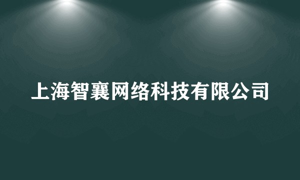 上海智襄网络科技有限公司