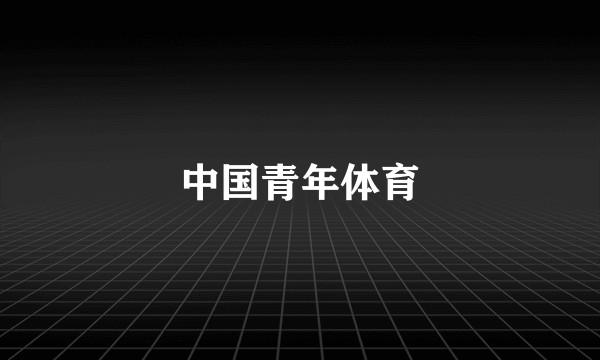 中国青年体育