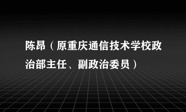 陈昂（原重庆通信技术学校政治部主任、副政治委员）