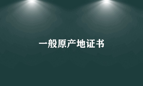 一般原产地证书