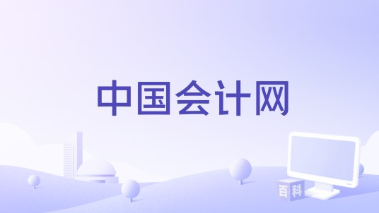 中国会计网