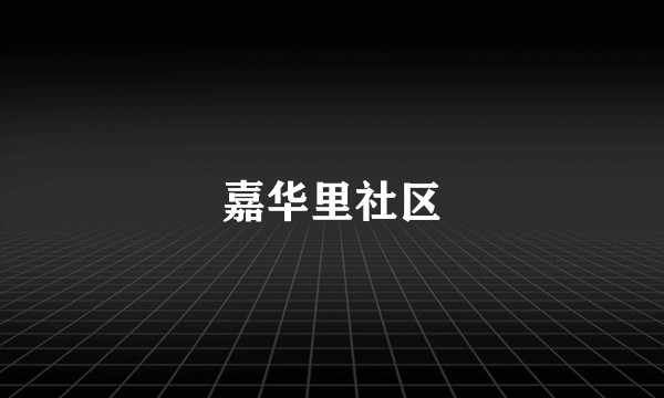 嘉华里社区