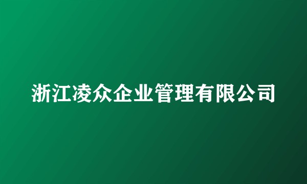 浙江凌众企业管理有限公司