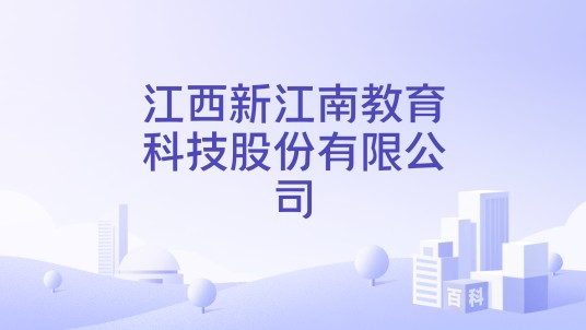 江西新江南教育科技股份有限公司