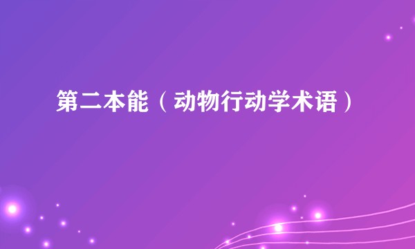 第二本能（动物行动学术语）