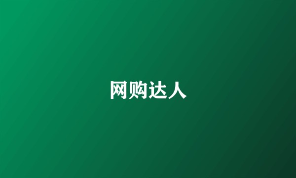 网购达人