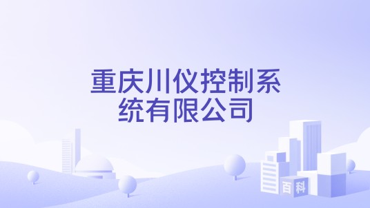 重庆川仪控制系统有限公司