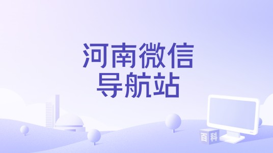 河南微信导航站