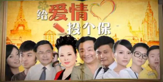 给爱情投个保