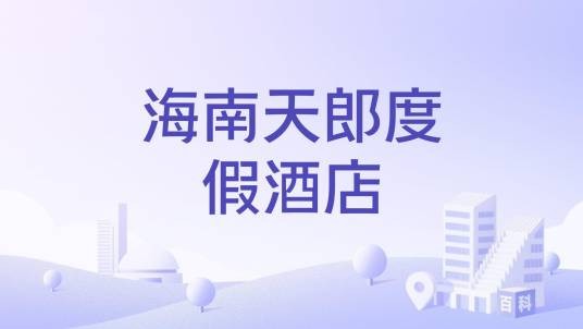 海南天郎度假酒店