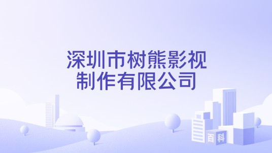 深圳市树熊影视制作有限公司