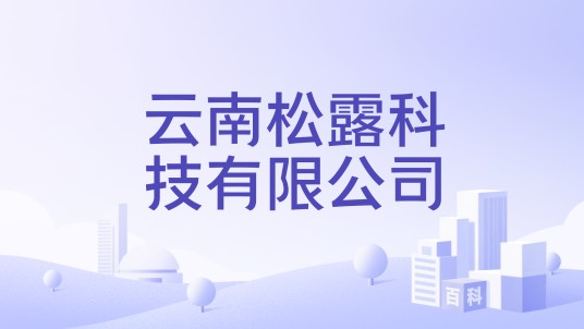 云南松露科技有限公司