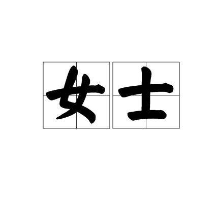 女士(汉语词汇)