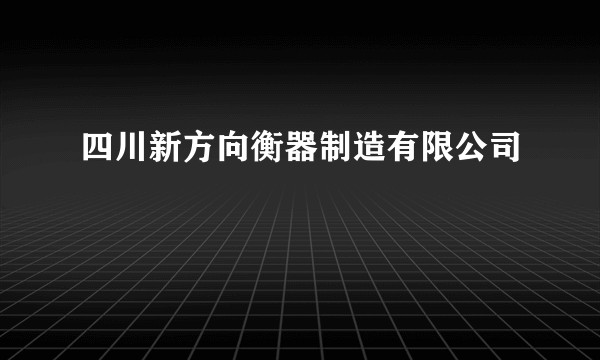 四川新方向衡器制造有限公司
