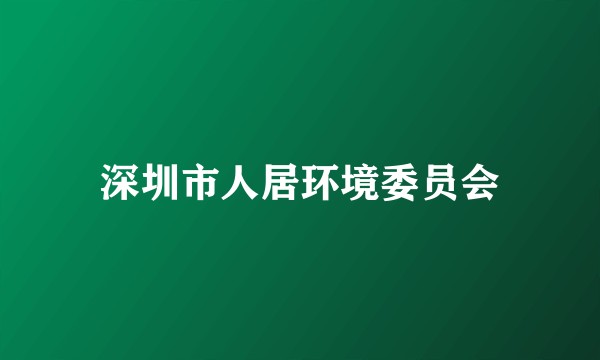 深圳市人居环境委员会