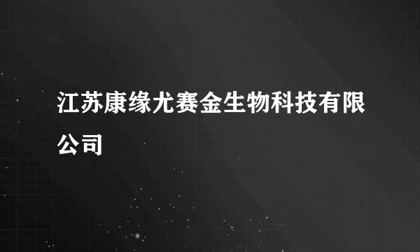 江苏康缘尤赛金生物科技有限公司