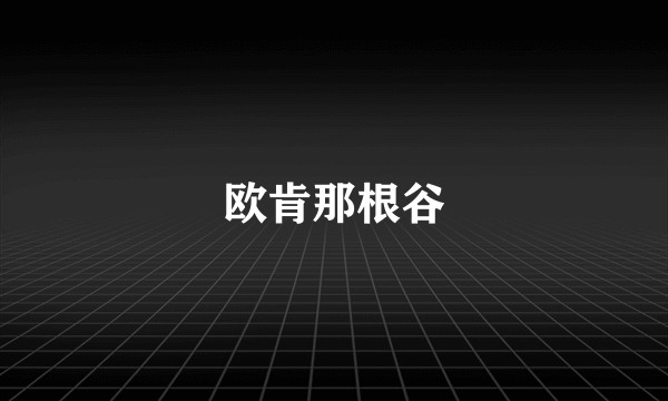 欧肯那根谷