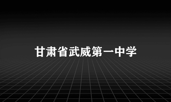 甘肃省武威第一中学