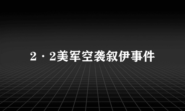 2·2美军空袭叙伊事件